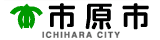 市原市ホームページ