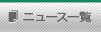 ニュース一覧