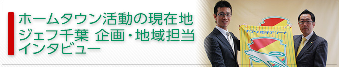 ホームタウン活動の現在地　～ジェフ千葉　企画・地域担当インタビュー～ - 千葉フェライン｜Chiba Verein
